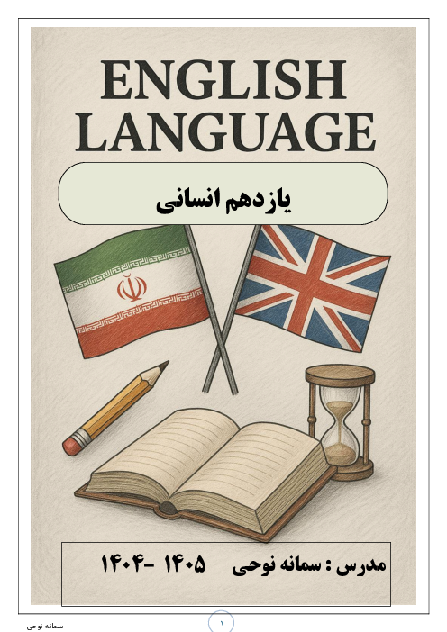 جزوه جامع زبان انگلیسی پایه یازدهم