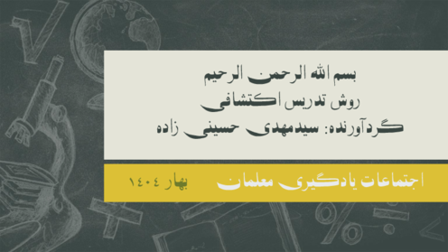 روش تدریس اکتشافی در دوره ابتدایی
