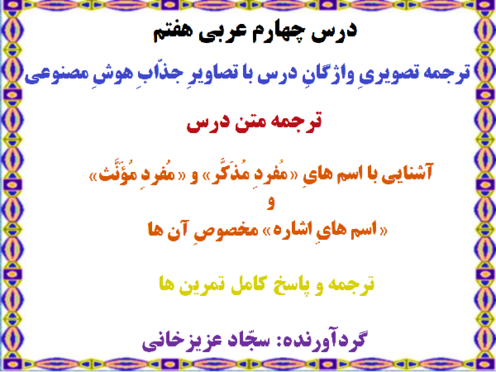 پاورپوینت درس 4 عربی هفتم کتاب نونگاشت چاپ 1404