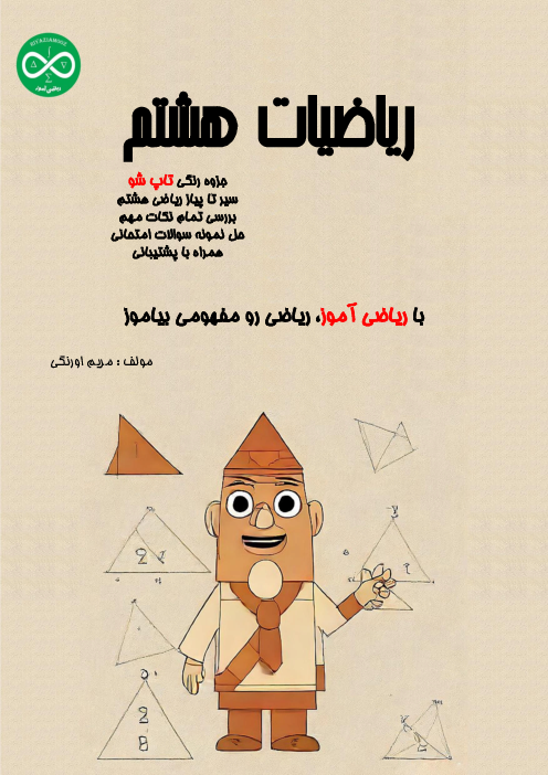 جزوه ریاضی هشتم فصل 1: عددهای صحیح و گویا