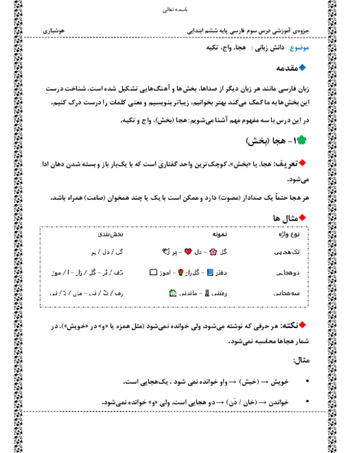 جزوه‌ی واژه آموزی درس سوم فارسی ششم: هجا، واج، صامت و مصوت