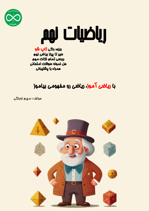 جزوه ریاضی نهم فصل 1: مجموعه‌ها