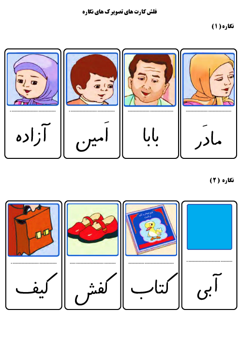 فلش کارت رنگی تصویرک‌های نگاره‌ها