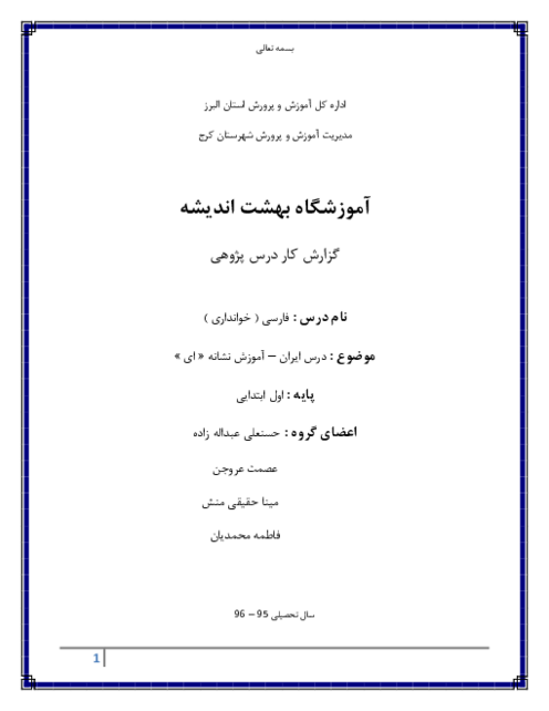 درس پژوهی فارسی کلاس اول درس ایران نشانه‌ی «ای»