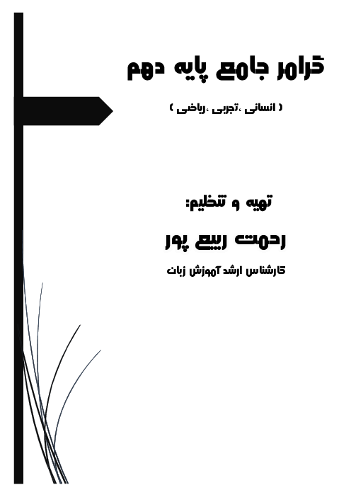 جزوه گرامر پایه دهم بهمراه مرور گرامر مهم پایه نهم