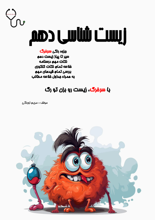 جزوه زیست دهم فصل 2: گوارش و جذب مواد