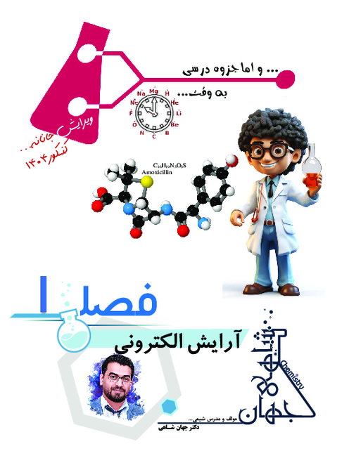 آرایش الکترونی بـــا نگاه متفاوت