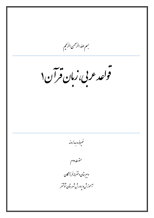 جزوه کامل قواعد عربی، زبان قرآن 1