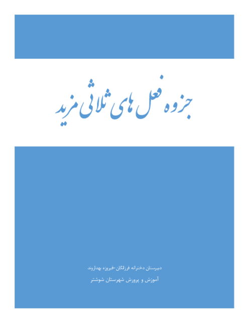 جزوه کامل قواعد ثلاثی مزید