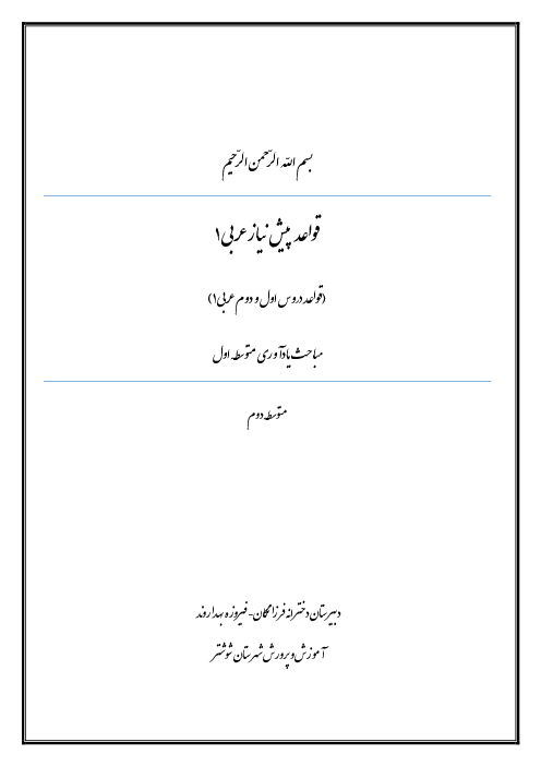 قواعد پیش نیاز عربی 1 (مرور قواعد متوسطه اول در دروس 1 و 2) 