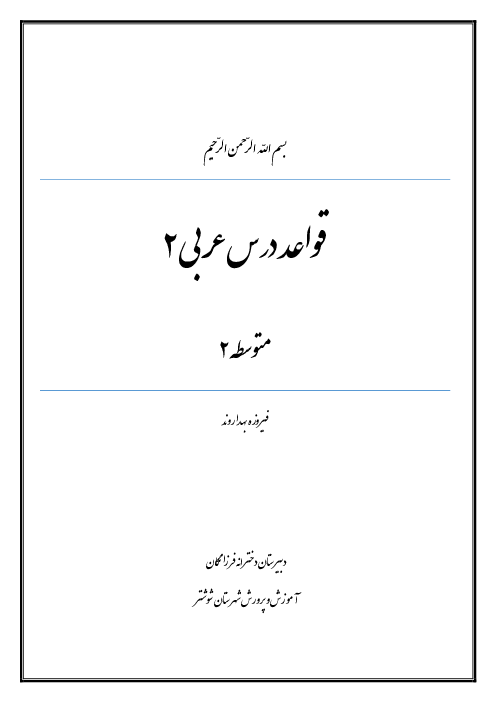 جزوه کامل قواعد عربی، زبان قرآن2