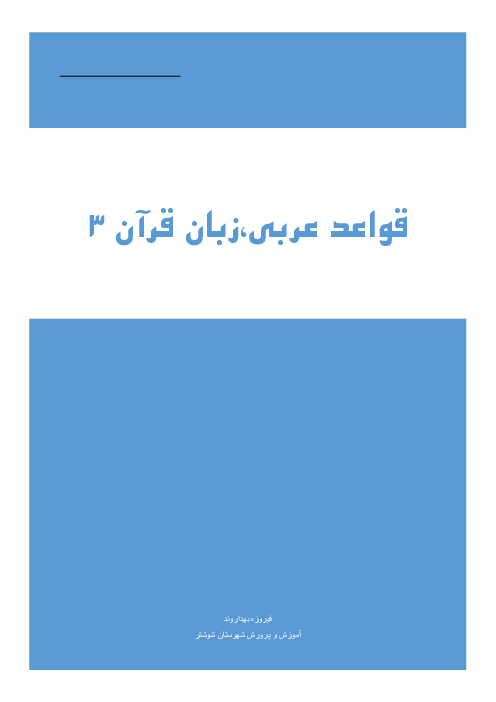 جزوه قواعد عربی، زبان قرآن 3 انسانی