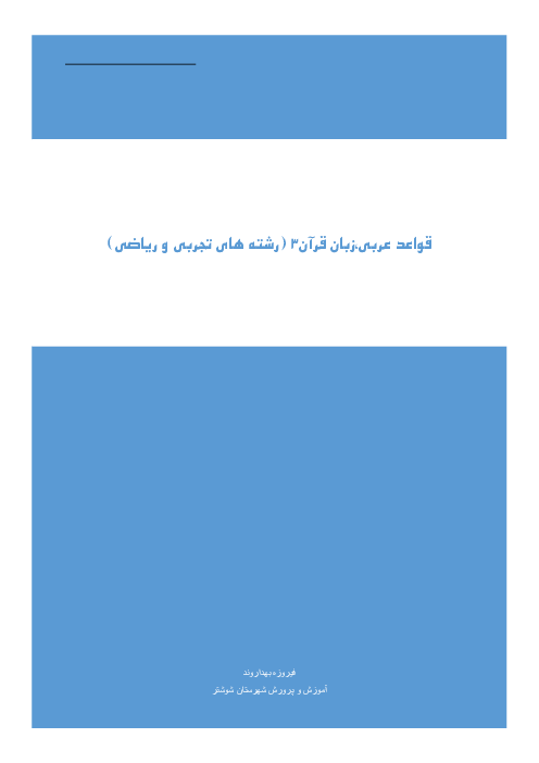 جزوه کامل قواعد عربی 3 تجربی و ریاضی