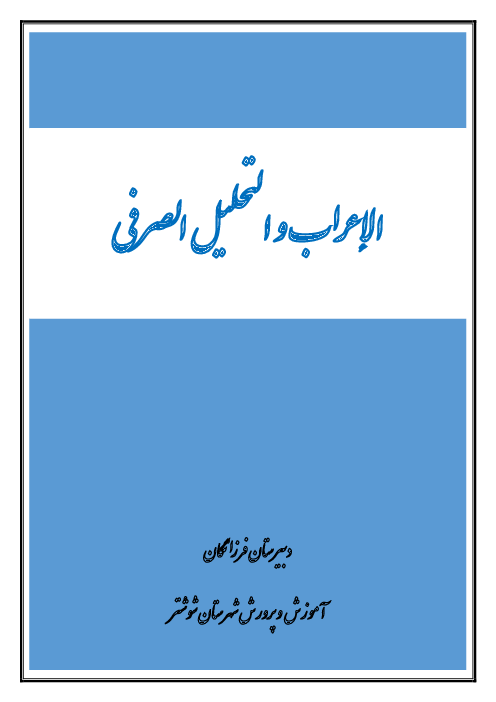جزوه کامل قواعد الإعراب و التحلیل الصرفی