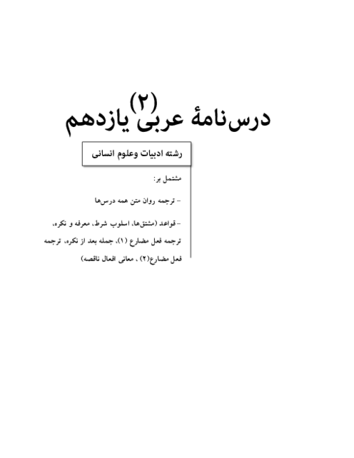 قواعد و ترجمه دروس عربی یازدهم انسانی کتاب چاپ جدید