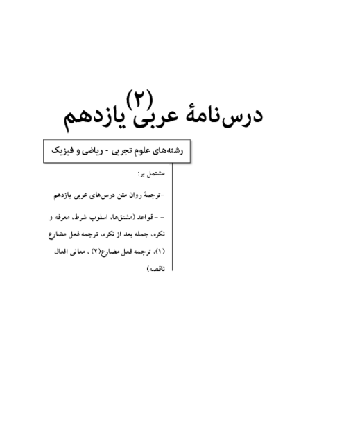 درسنامه عربی 2 یازدهم (ترجمه و قواعد)