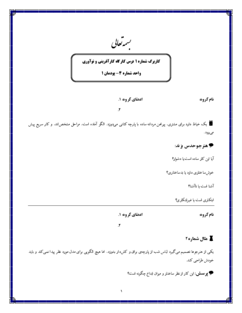 کاربرگ واحد 4 پودمان اول کارگاه کارآفرینی و نوآوری