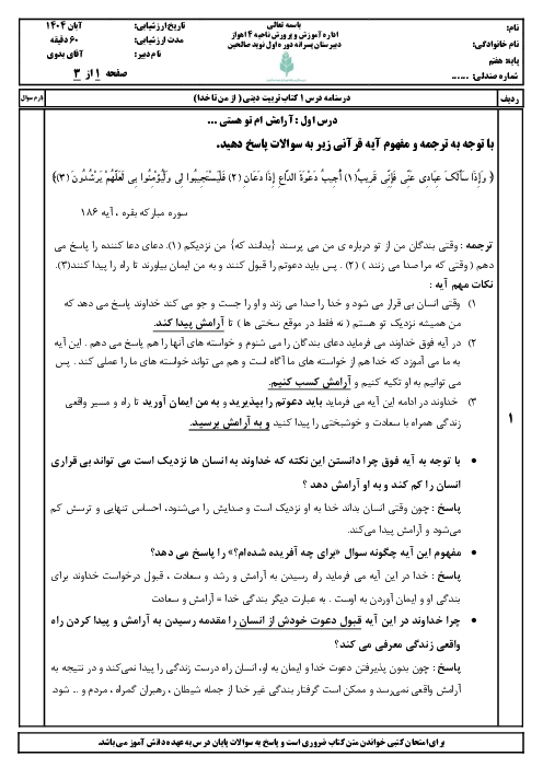 درسنامه درس اول تربیت دینی (از من تا خدا) پایه‌ی هفتم: آرامشم تو هستی