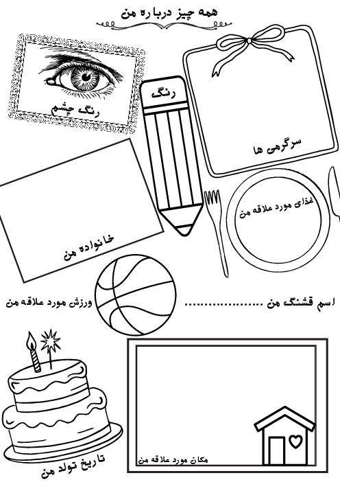 فرم همه چیز درباره من (شناخت بیشتر دانش آموزان)