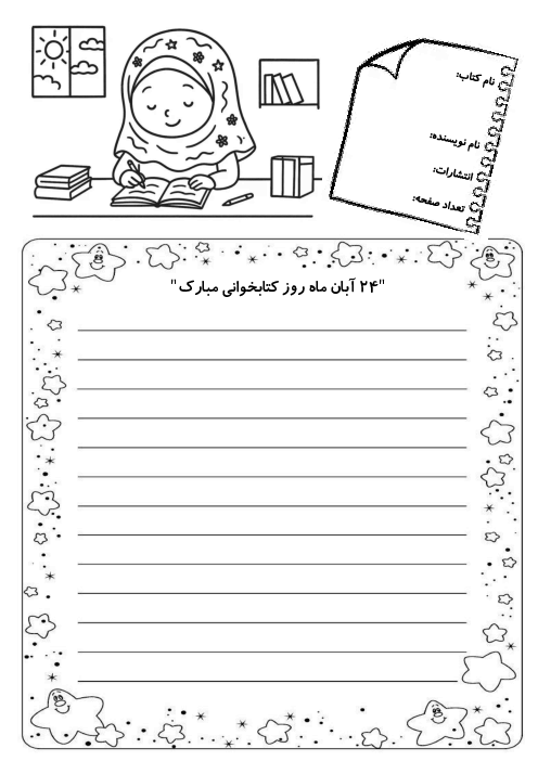 کاربرگ به مناسبت هفته کتاب (24 آبان روز کتاب و کتابخوانی)