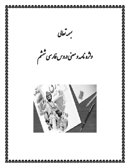 واژه نامه و معنی دروس فارسی ششم