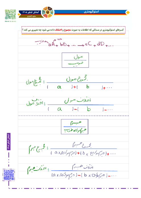 استوکیومتری مسائل مجموع و اختلاف مواد به کمک تناسب 
