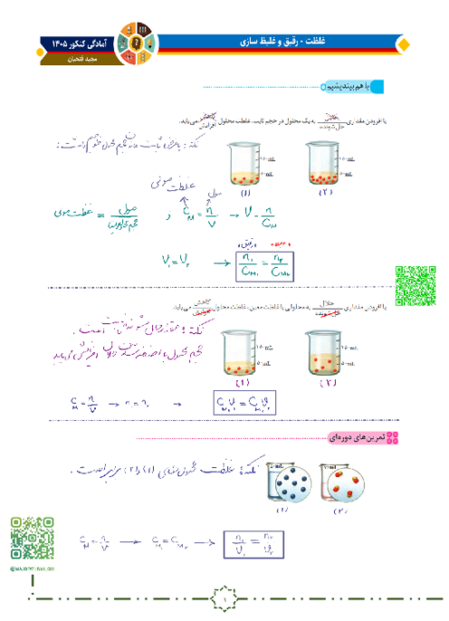 رقیق و غلیظ سازی محلول‌ها 