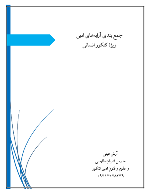 جزوه جمع بندی آرایه‌های ادبی ویژه کنکور انسانی