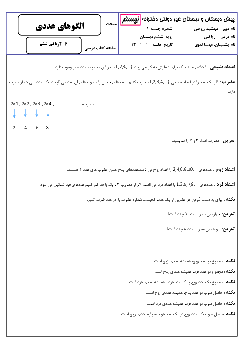 جزوه آموزشی ریاضی ششم دبستان | فصل 1 تا 7