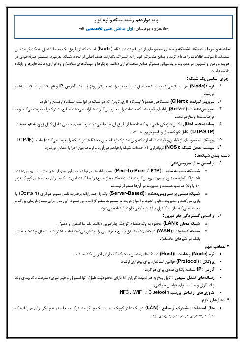 خلاصه درس پودمان اول دانش فنی تخصصی (پودمان 1: دسته بندی و انتخاب شبکه)