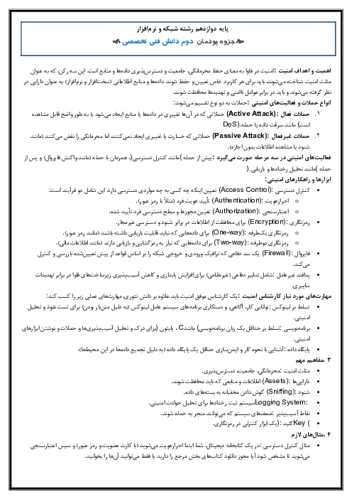 خلاصه درس پودمان دوم دانش فنی تخصصی (پودمان 2: تحلیل امنیت در فاوا )