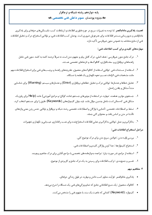 خلاصه درس پودمان سوم دانش فنی تخصصی (پودمان 3: کسب اطلاعات فنی)