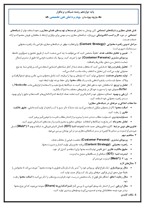 خلاصه درس پودمان چهارم دانش فنی تخصصی (پودمان 4: تحلیل و کاربست شبکه های مجازی)