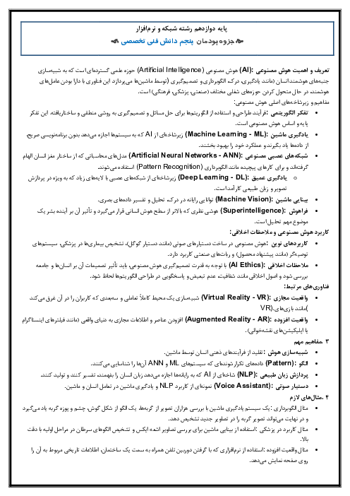 خلاصه درس پودمان پنجم دانش فنی تخصصی (پودمان 5: کاربرد هوش مصنوعی )