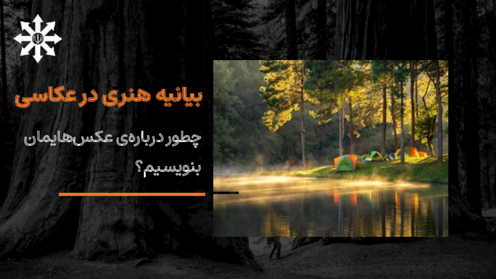 آموزش نوشتن بیانیه هنری در عکاسی (استیتمنت)