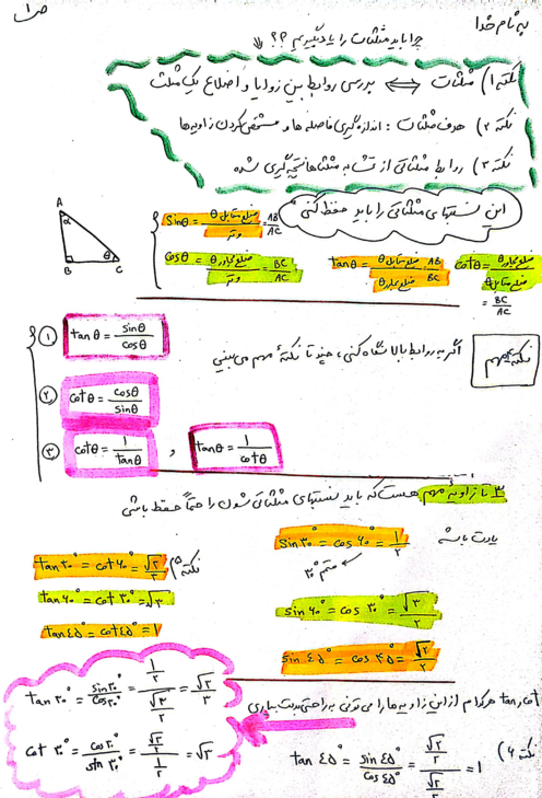 خلاصه مثلثات دهم