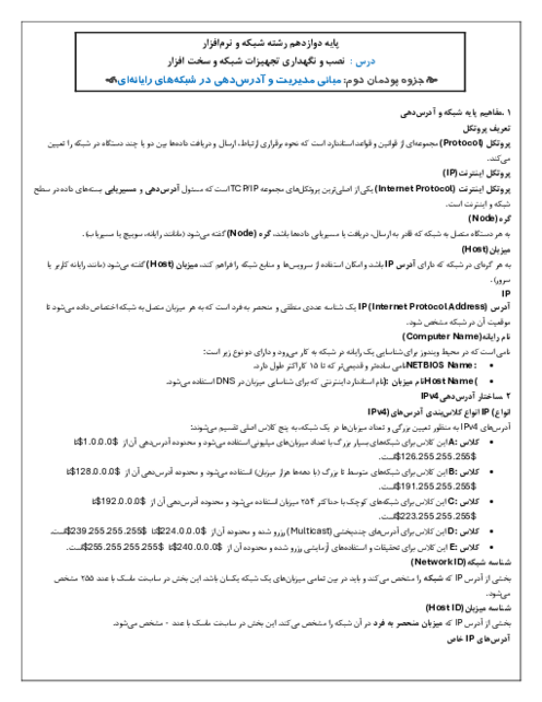 خلاصه درس نصب و نگهداری تجهیزات شبکه (پودمان دوم: راه اندازی شبکه) 