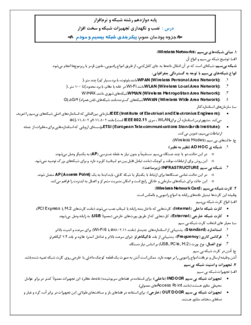 خلاصه درس نصب و نگهداری تجهیزات شبکه (پودمان سوم: پیکربندی شبکه بی سیم و مودم)