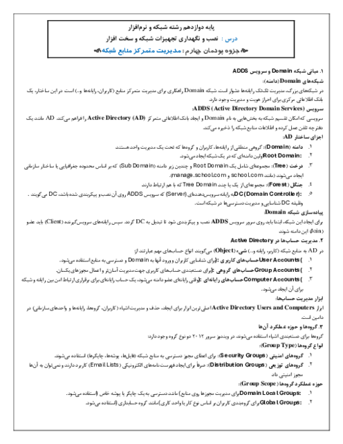 خلاصه درس نصب و نگهداری تجهیزات شبکه (پودمان چهارم: مدیریت متمرکز منابع شبکه) 