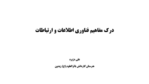 محتوای آموزشی مفاهیم پایه فناوری اطلاعات