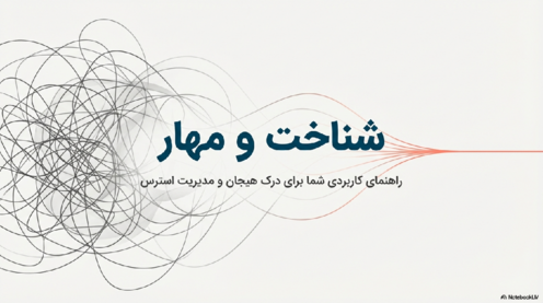 شناخت و مهار (درک هیجان و مدیریت استرس)