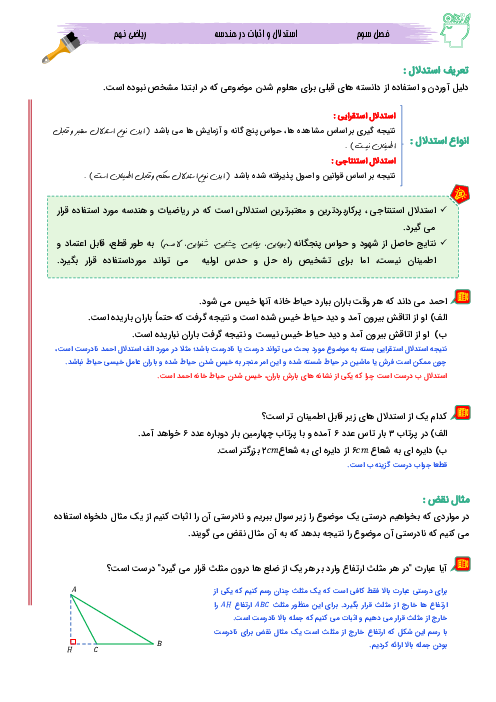 جزوه ریاضی نهم فصل 3: استدلال و اثبات در هندسه