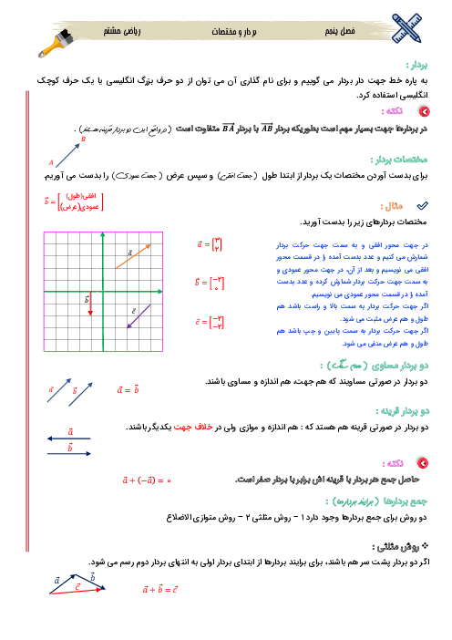 جزوه ریاضی هشتم فصل 5: بردار و مختصات