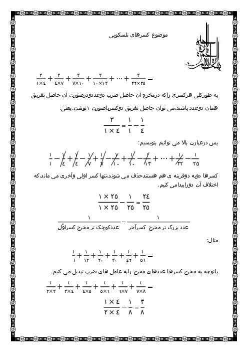 کسرهای تلسکوپی