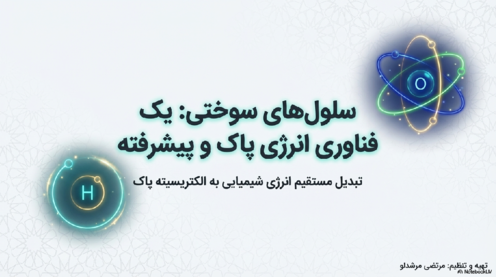 محتوای آموزشی سلول های سوختی 