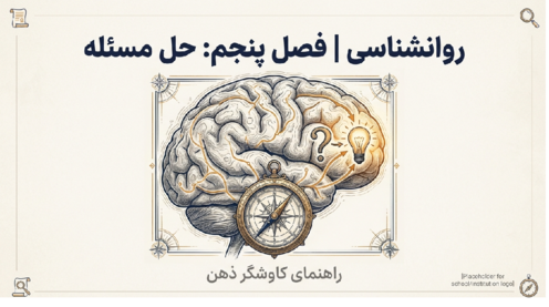 درس 5: تفکر حل مسئله | دانلود فایل PDF آموزش روانشناسی یازدهم