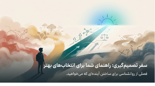 درس 6: تفکر تصمیم گیری | دانلود فایل PDF آموزش روانشناسی یازدهم