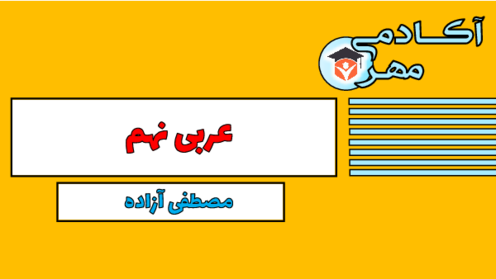 درس اول عربی نهم | دانلود فایل PDF آموزشی