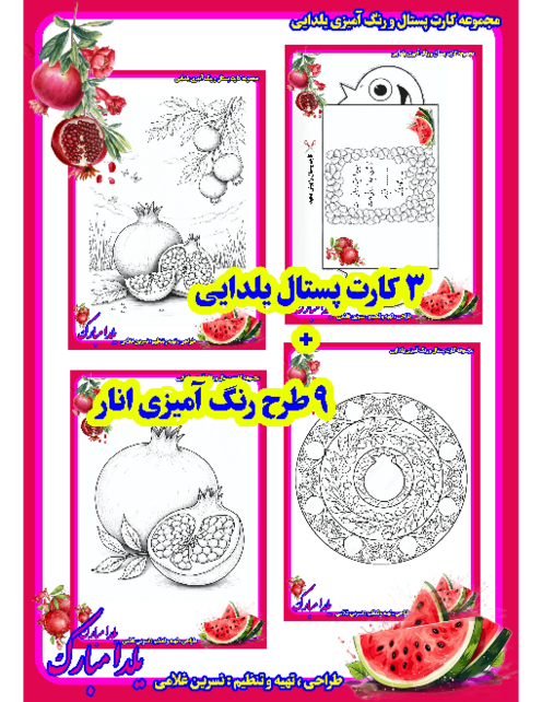 کارت پستال تاشو  9 صفحه رنگ آمیزی طرح انار به مناسبت یلدا