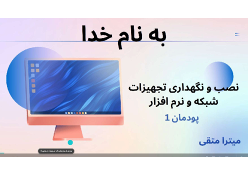فایل ارائه پودمان اول واحد یادگیری 1 کتاب نصب و نگهداری تجهیزات شبکه
